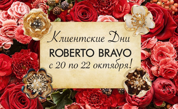 Roberto Bravo приглашает вас на клиентские дни! 