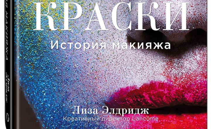 Теперь на русском: книга Лизы Элдридж «Краски. История макияжа» 