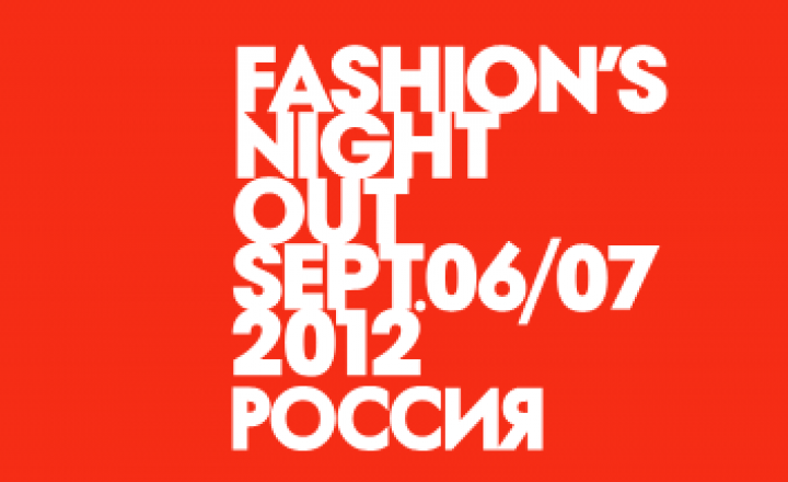 Ночь шопинга: в столицах начинается Fashion’s Night Out