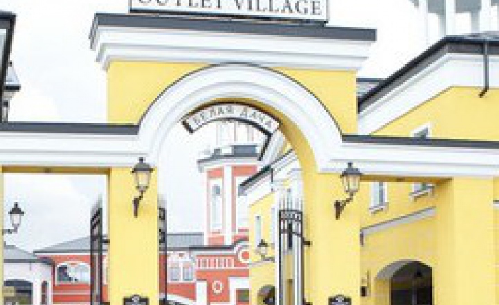 Аутлет по-русски