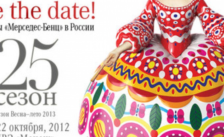 В октябре пройдет Mercedes-Benz Fashion Week Russia в Москве