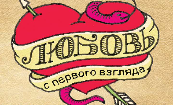 Кто влюбляется с первого взгляда?